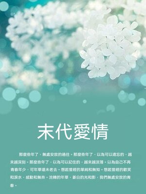 cover image of 末代愛情